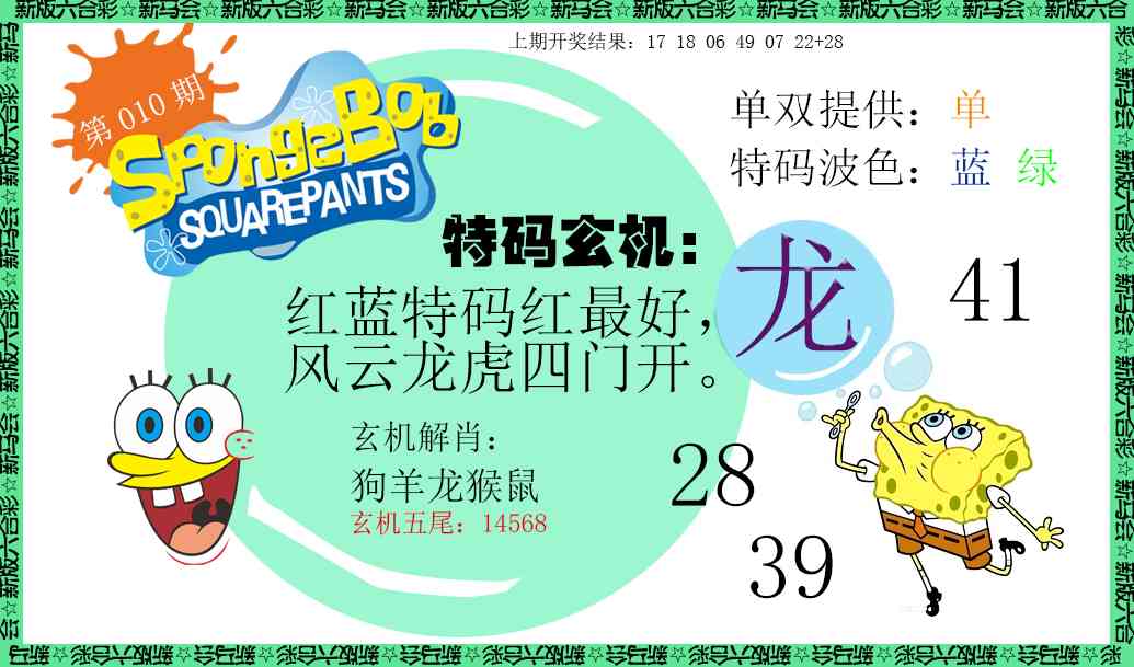 010期新特码玄机[图]