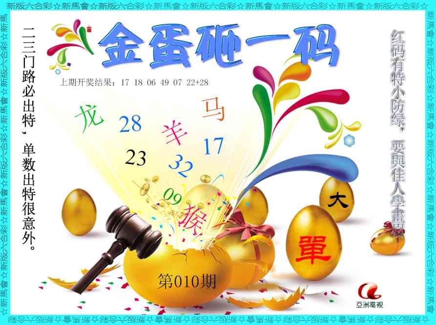 010期金蛋砸一码[图]