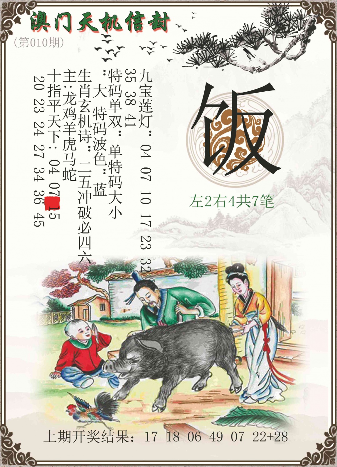 010期天机信封[图]