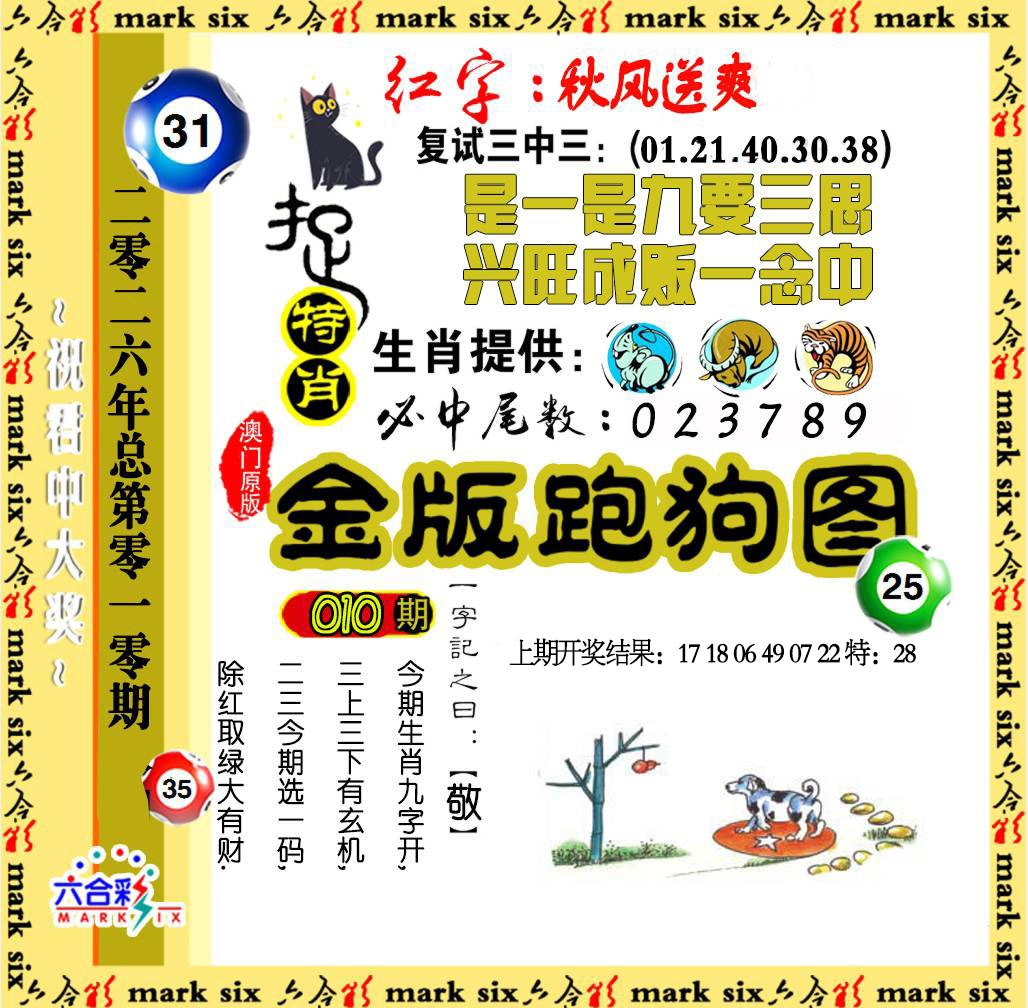 010期金版跑狗图[图]