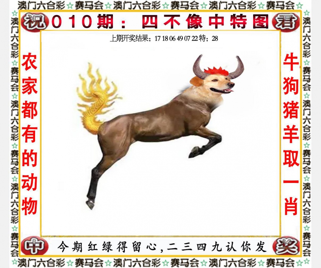 010期四不像中特图[图]