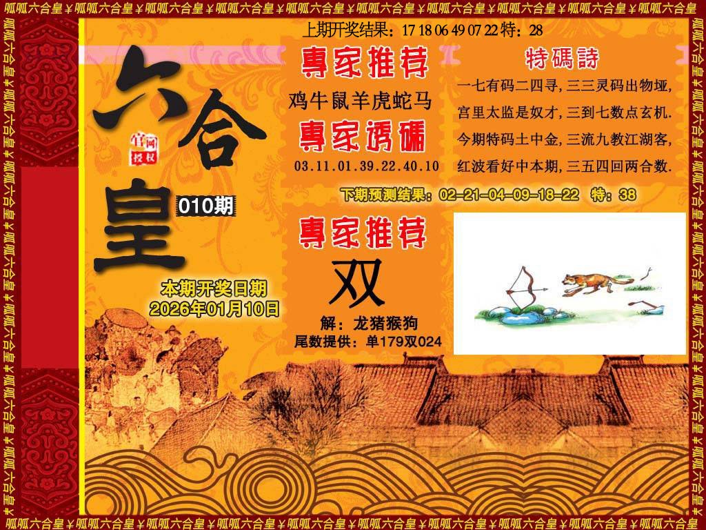 010期六合皇1[图]