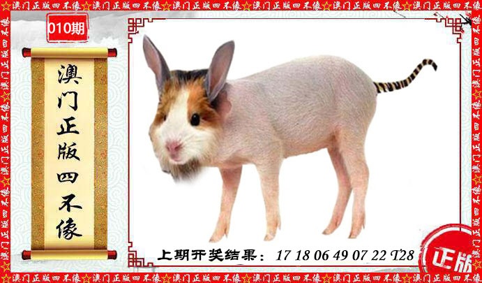 010期澳门另版四不像[图]