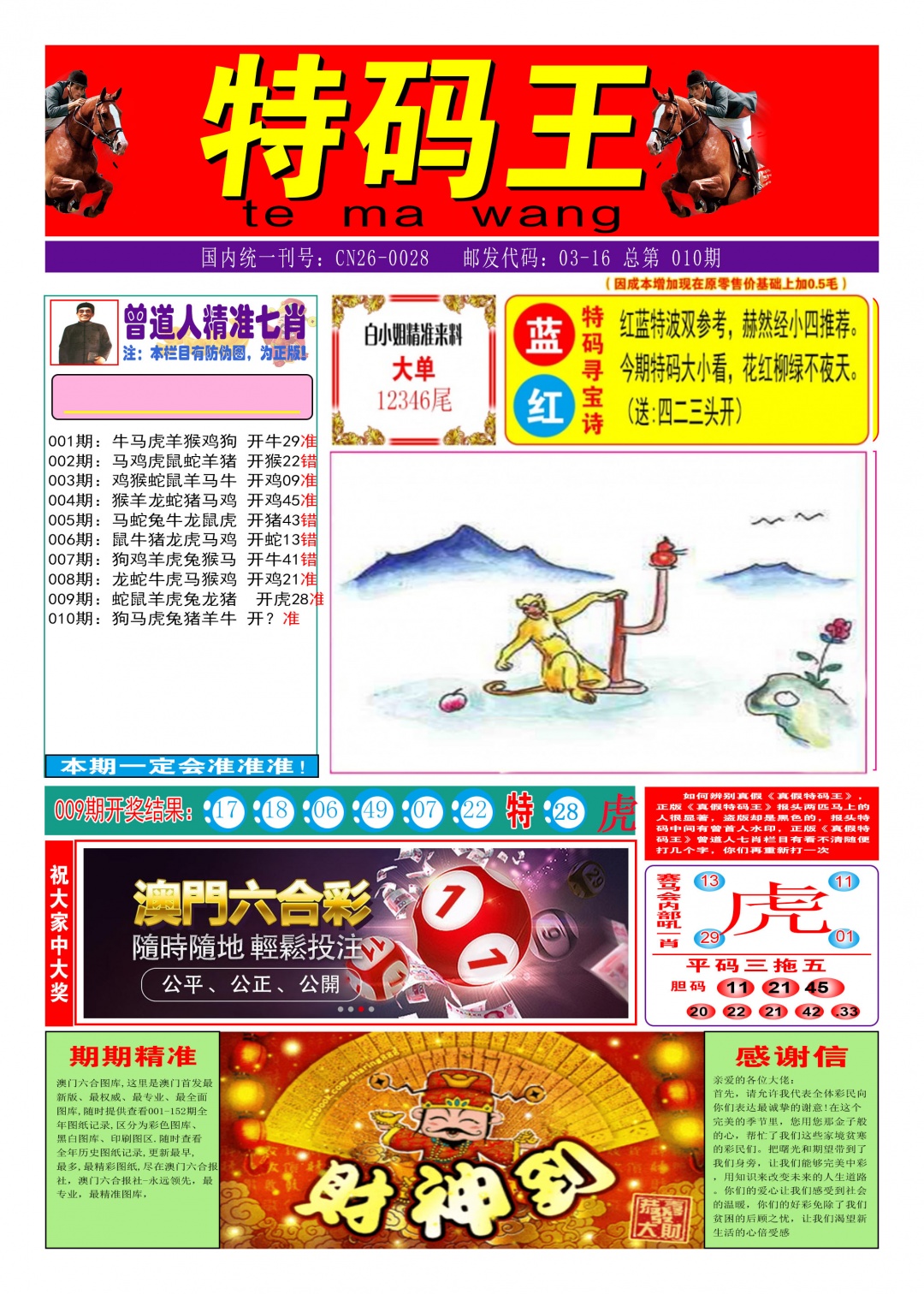 010期特码王A[图]