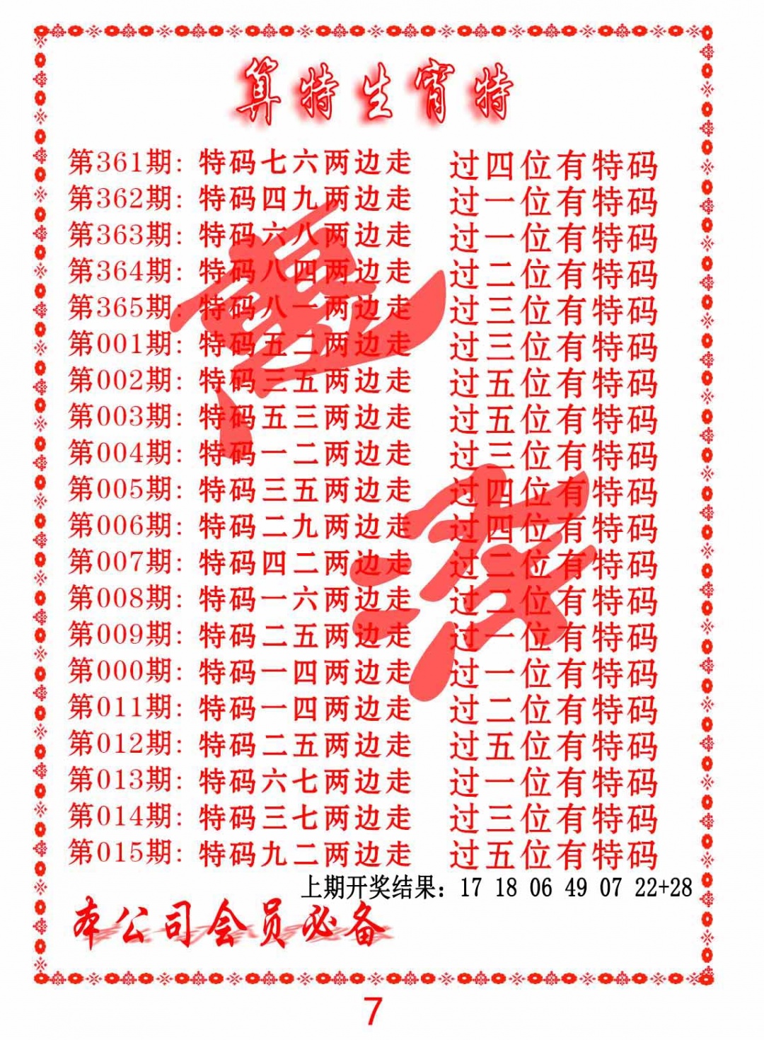 010期算特生肖诗[图]