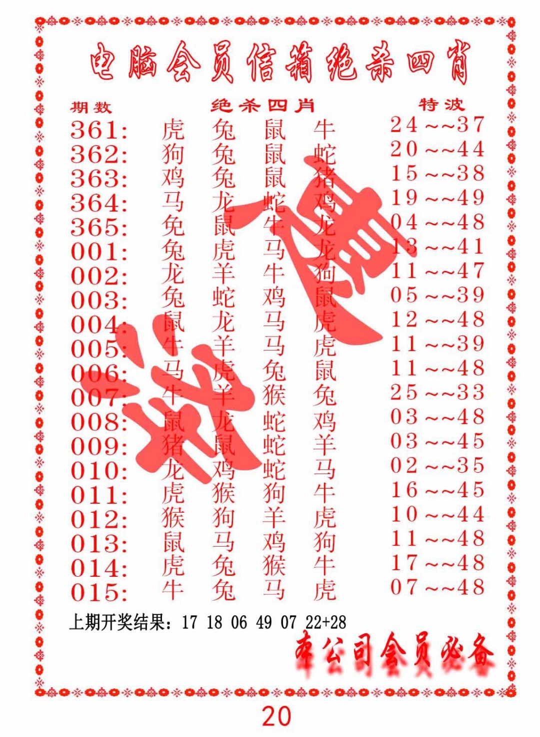 010期电脑会员-绝杀四肖[图]