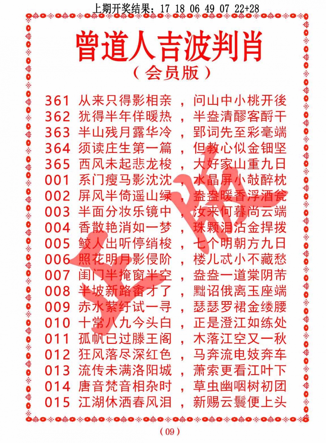 010期曾道人吉波判肖[图]