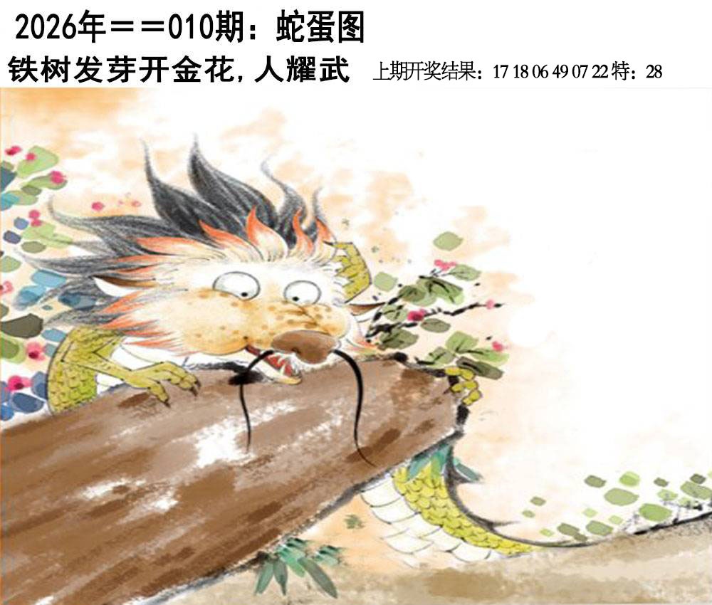 010期另版蛇蛋图[图]
