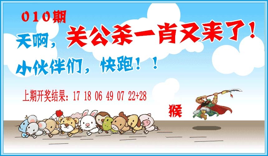 010期关公杀一肖[图]