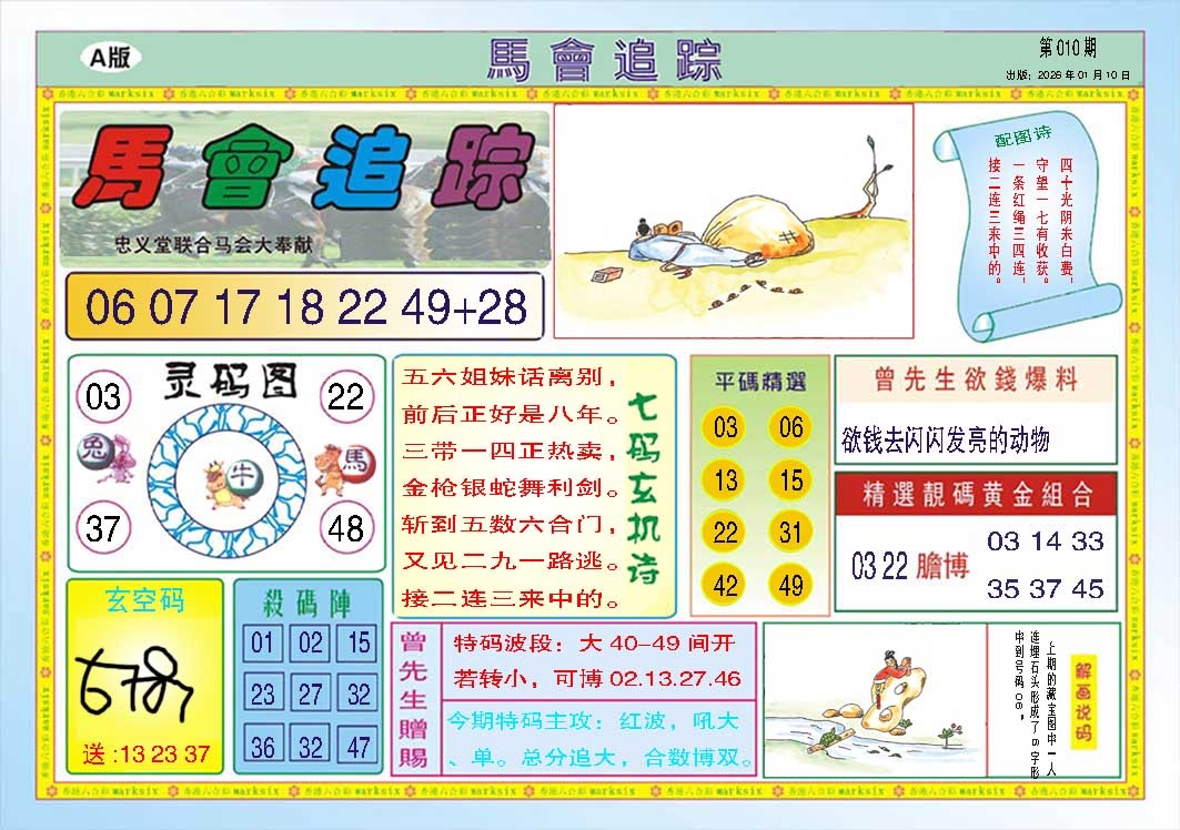 010期马会追踪A[图]