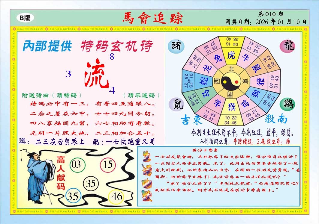010期马会追踪B[图]