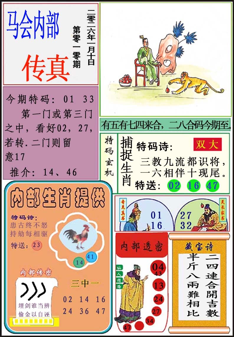 010期马会内部传真[图]