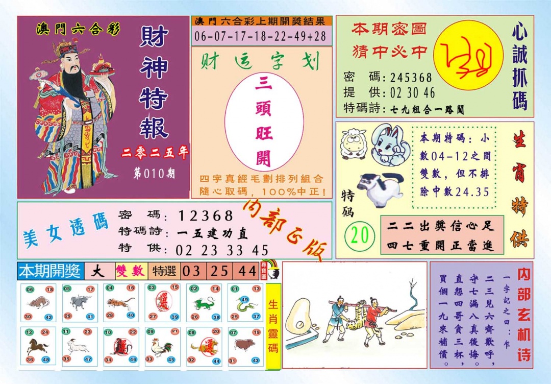 010期财神特报[图]