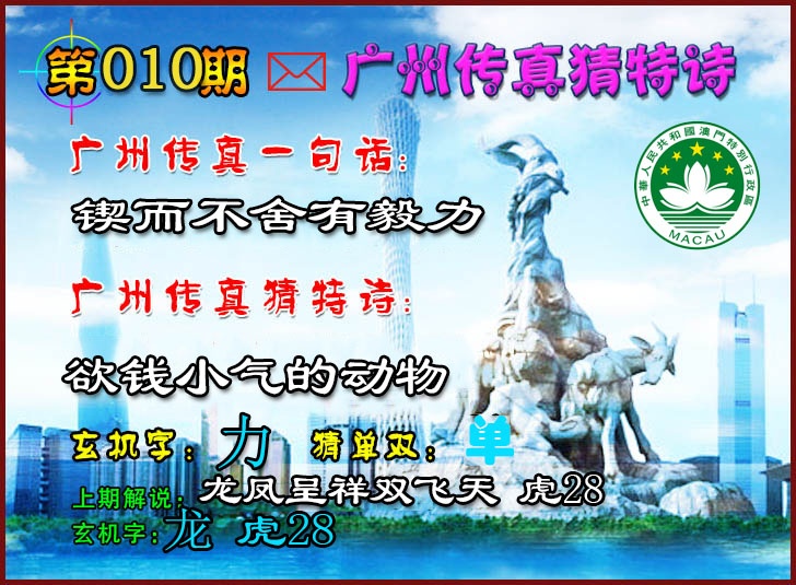 010期广州传真猜特诗2[图]