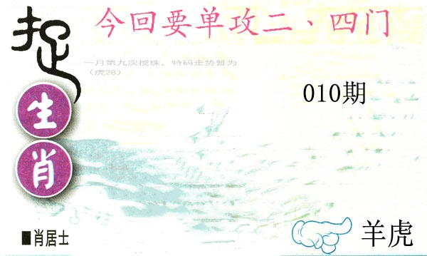 010期捉生肖[图]