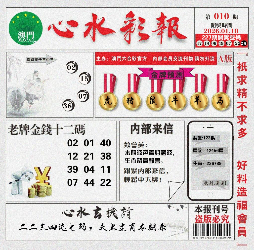 010期心水彩报[图]