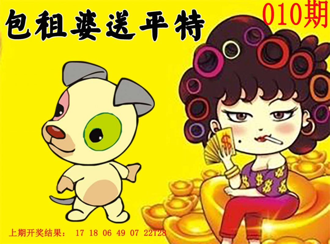 010期包租婆送平特[图]