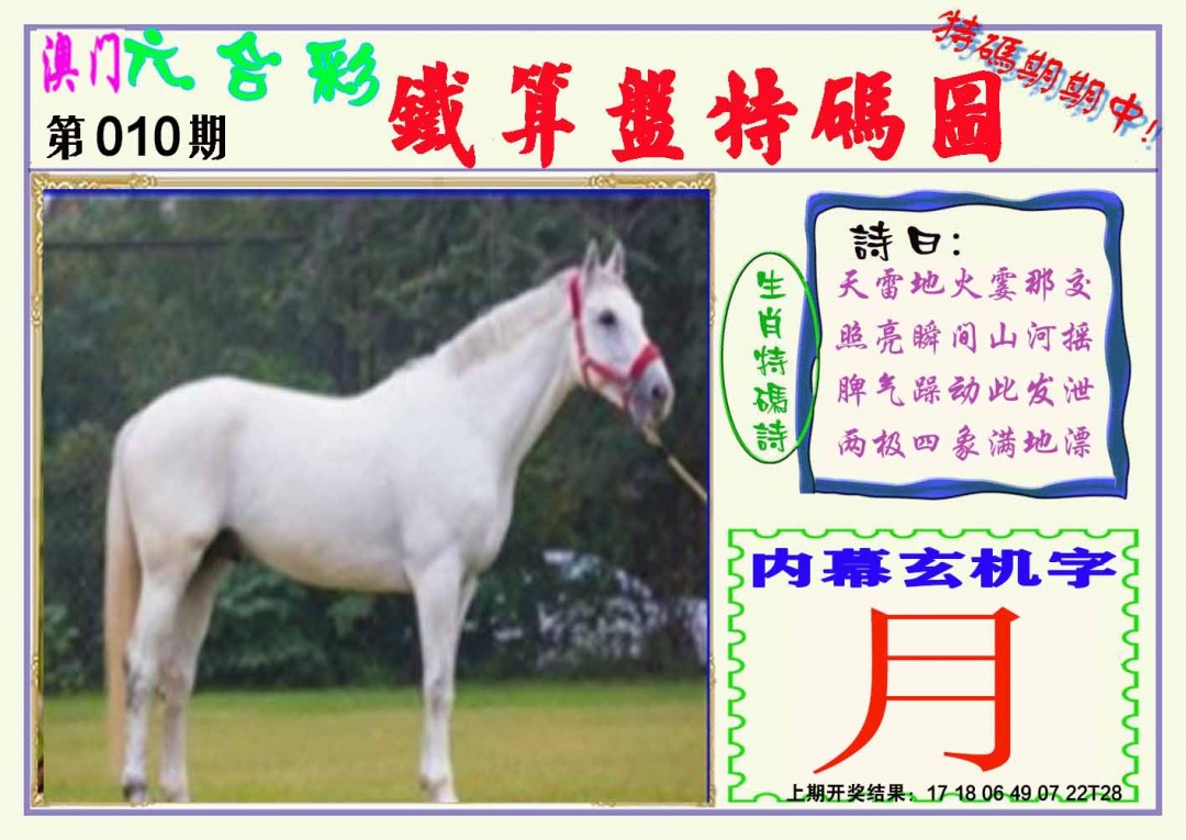 010期铁算盘特码图[图]