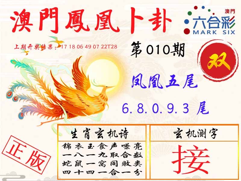 010期凤凰卜卦[图]