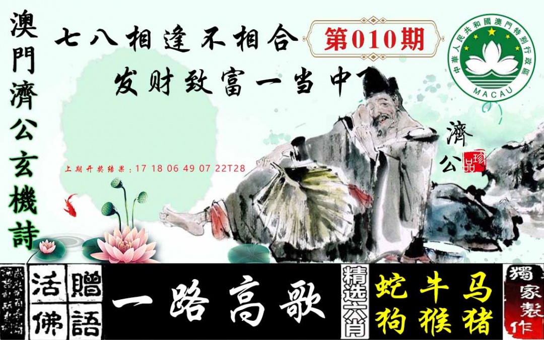 010期济公玄机诗[图]