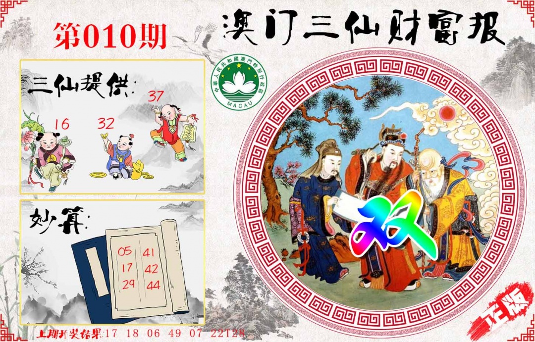 010期三仙财富报[图]
