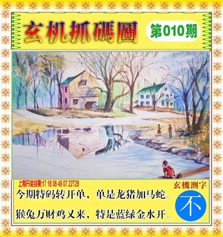 010期玄机抓码图[图]