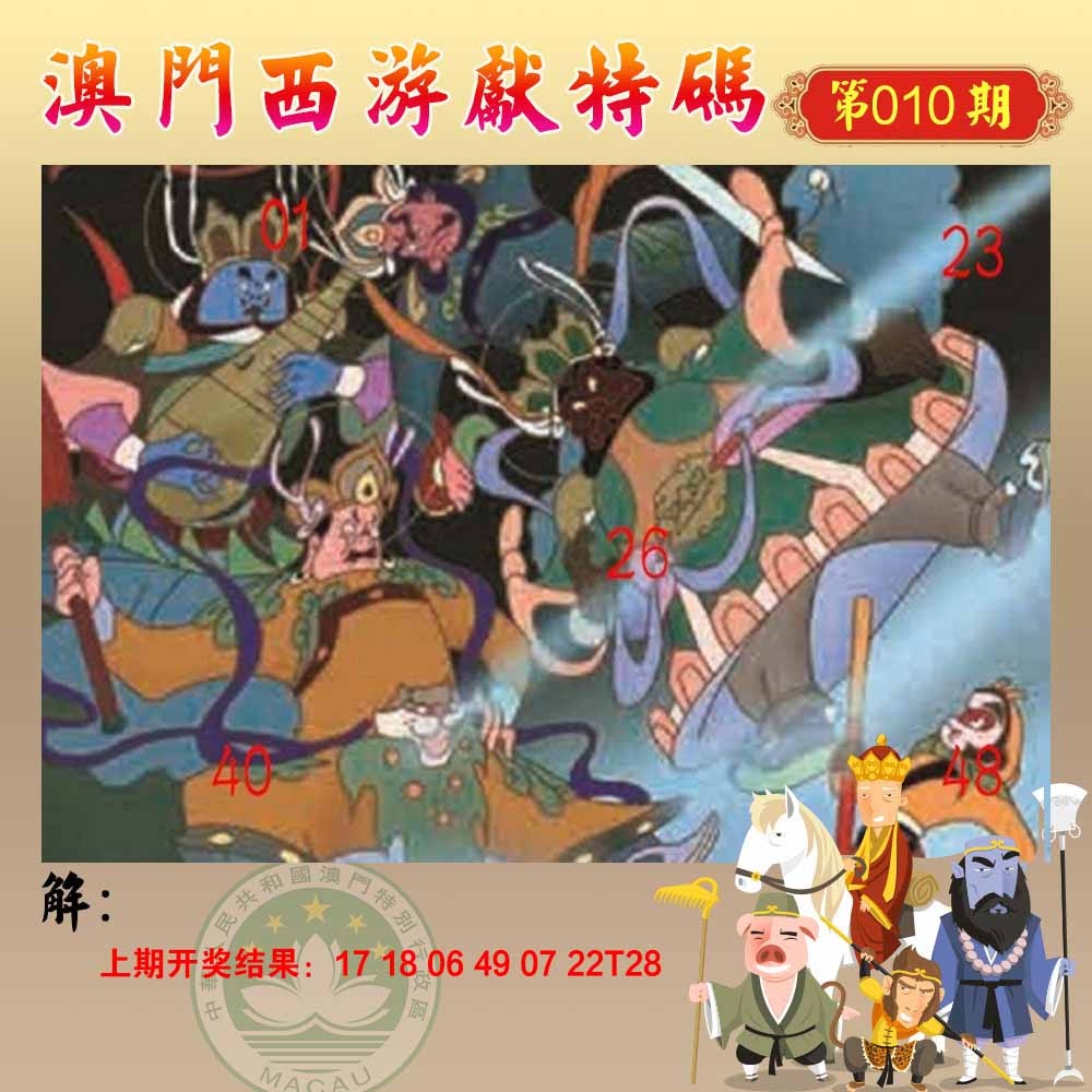 010期西游献码[图]