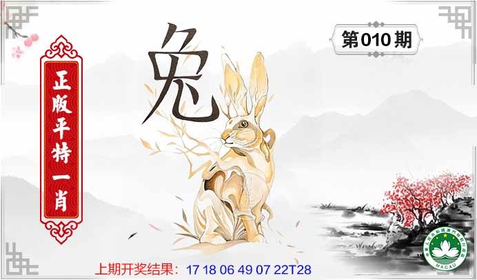 010期平特一肖[图]