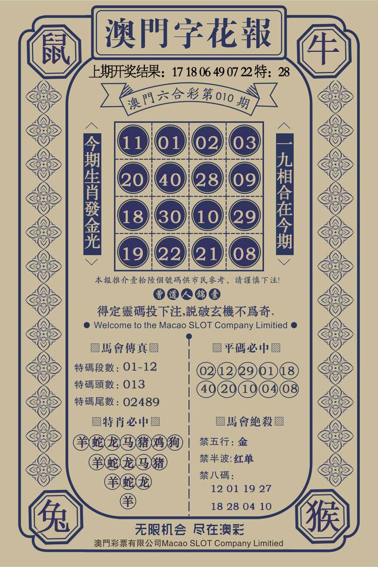 010期澳门字花报[图]