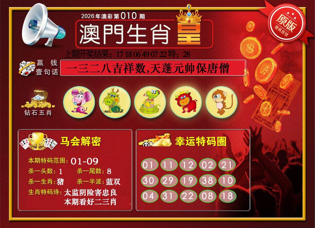 010期澳门生肖皇[图]