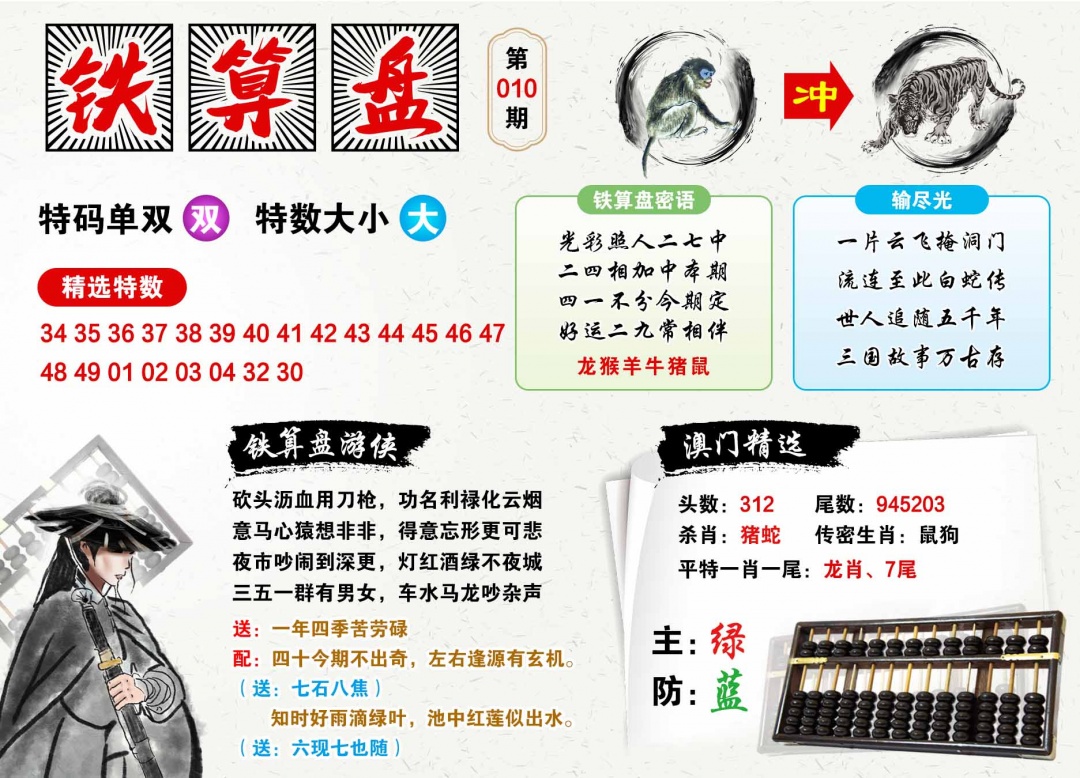 010期澳门铁算盘[图]