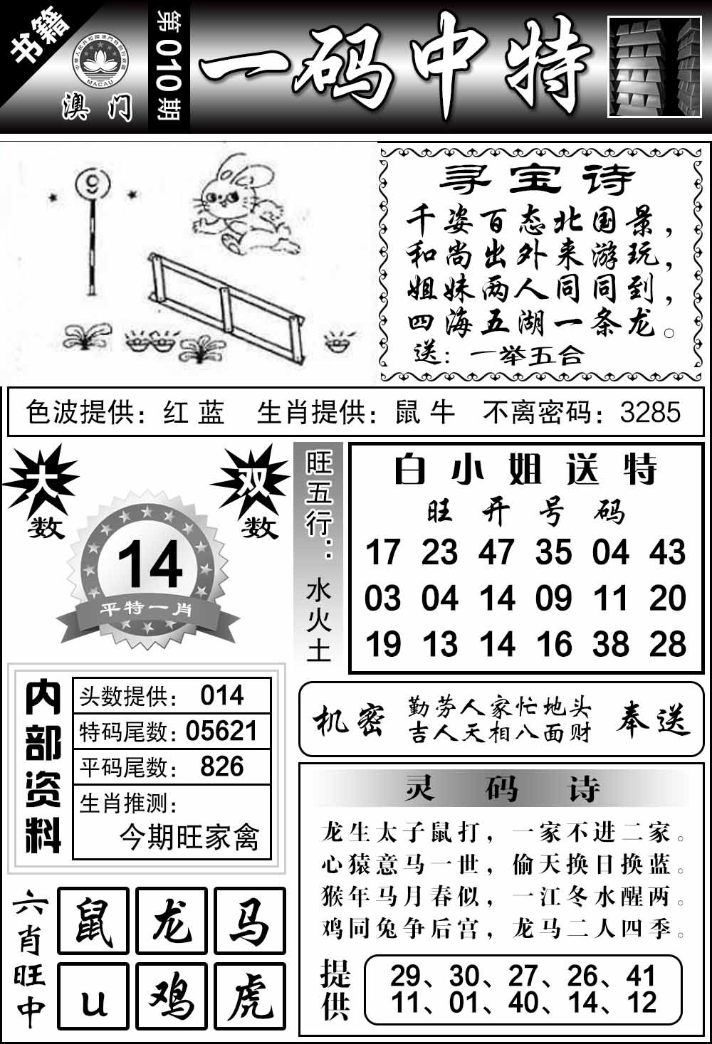 010期澳门乾坤宝典[图]