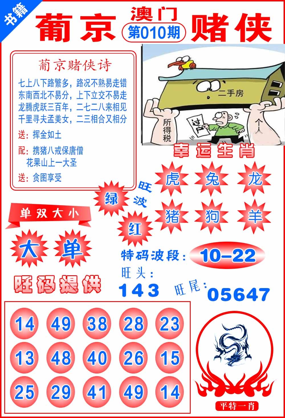 010期澳门心水赌侠[图]