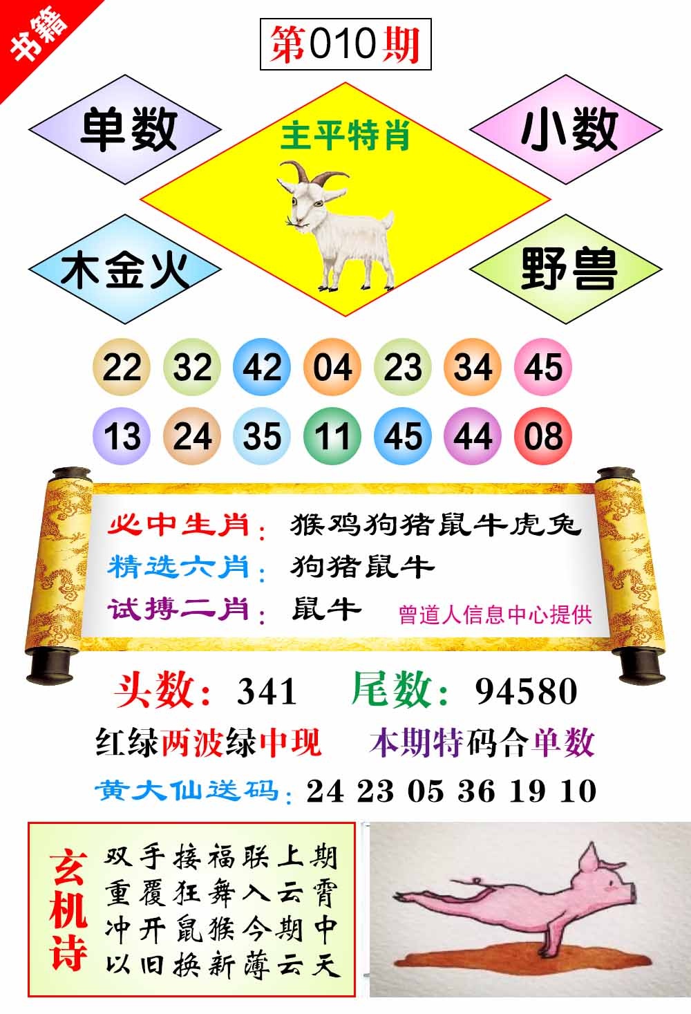 010期澳门济公十八码[图]