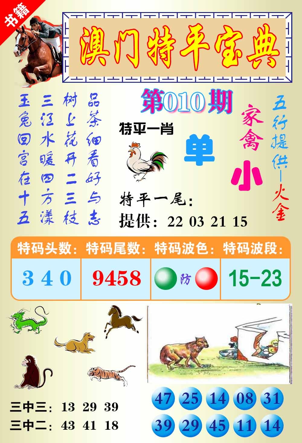 010期澳门宝典平特[图]