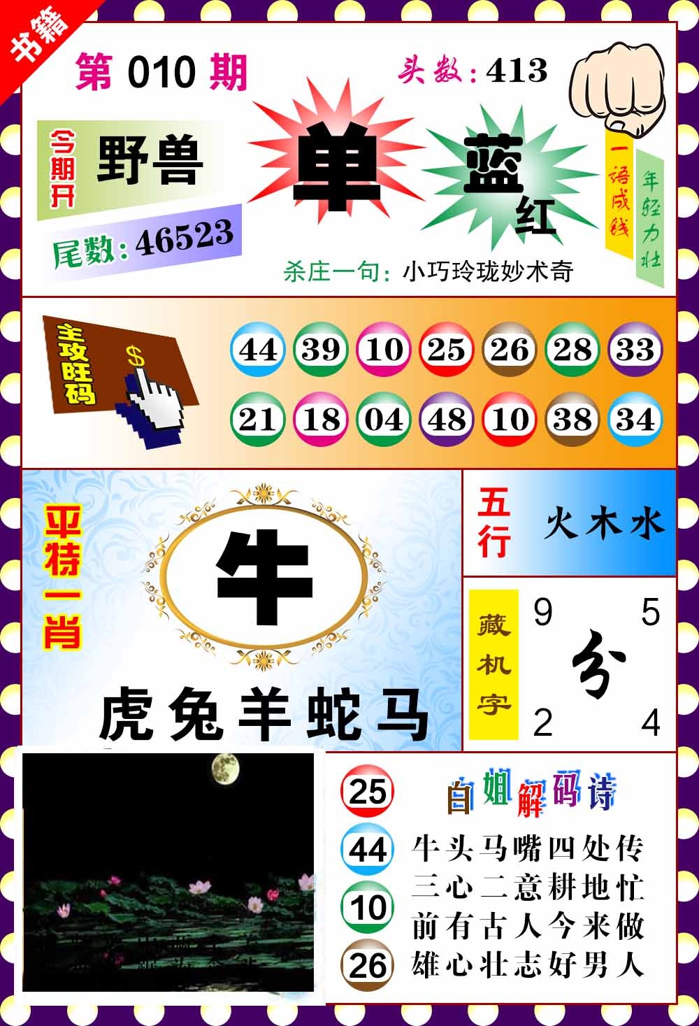 010期澳门玲珑一肖[图]