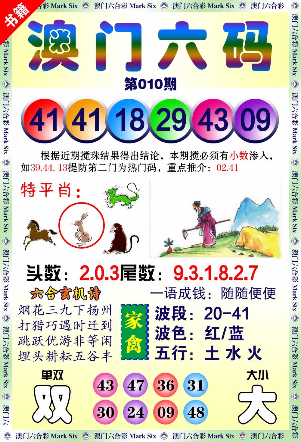 010期澳门望子成龙[图]