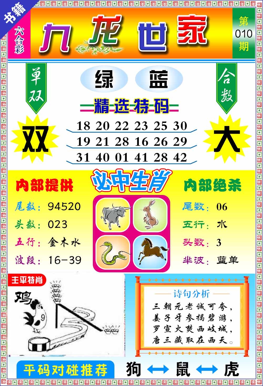 010期澳门九龙宝典[图]