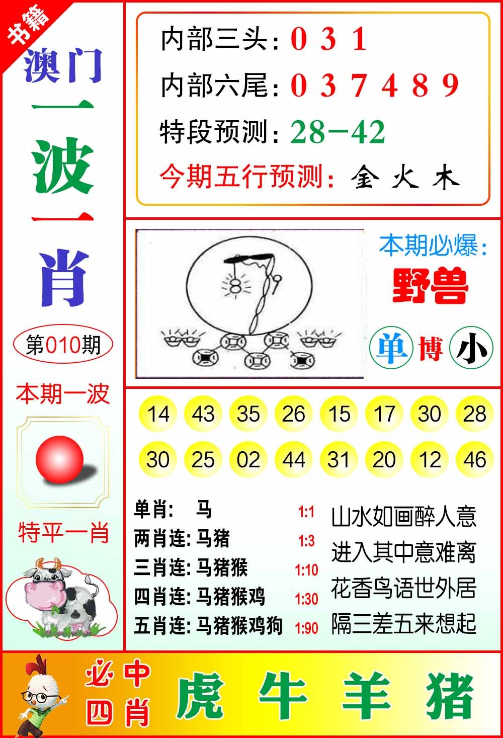 010期澳门一波一肖[图]