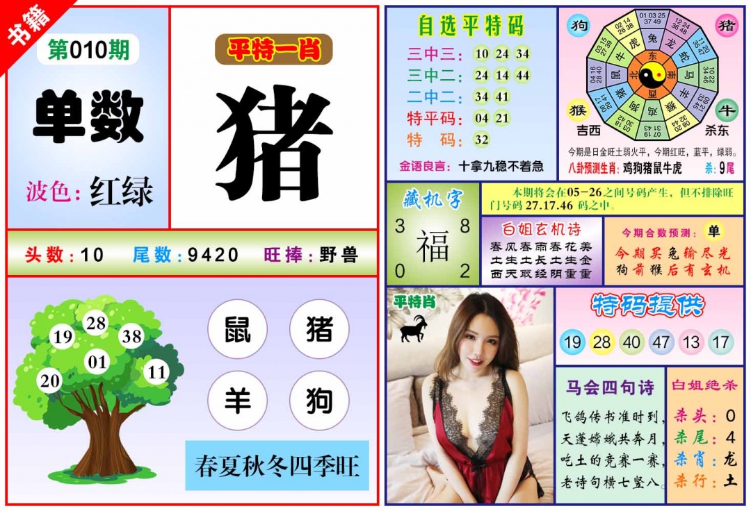 010期澳门六合暴特[图]