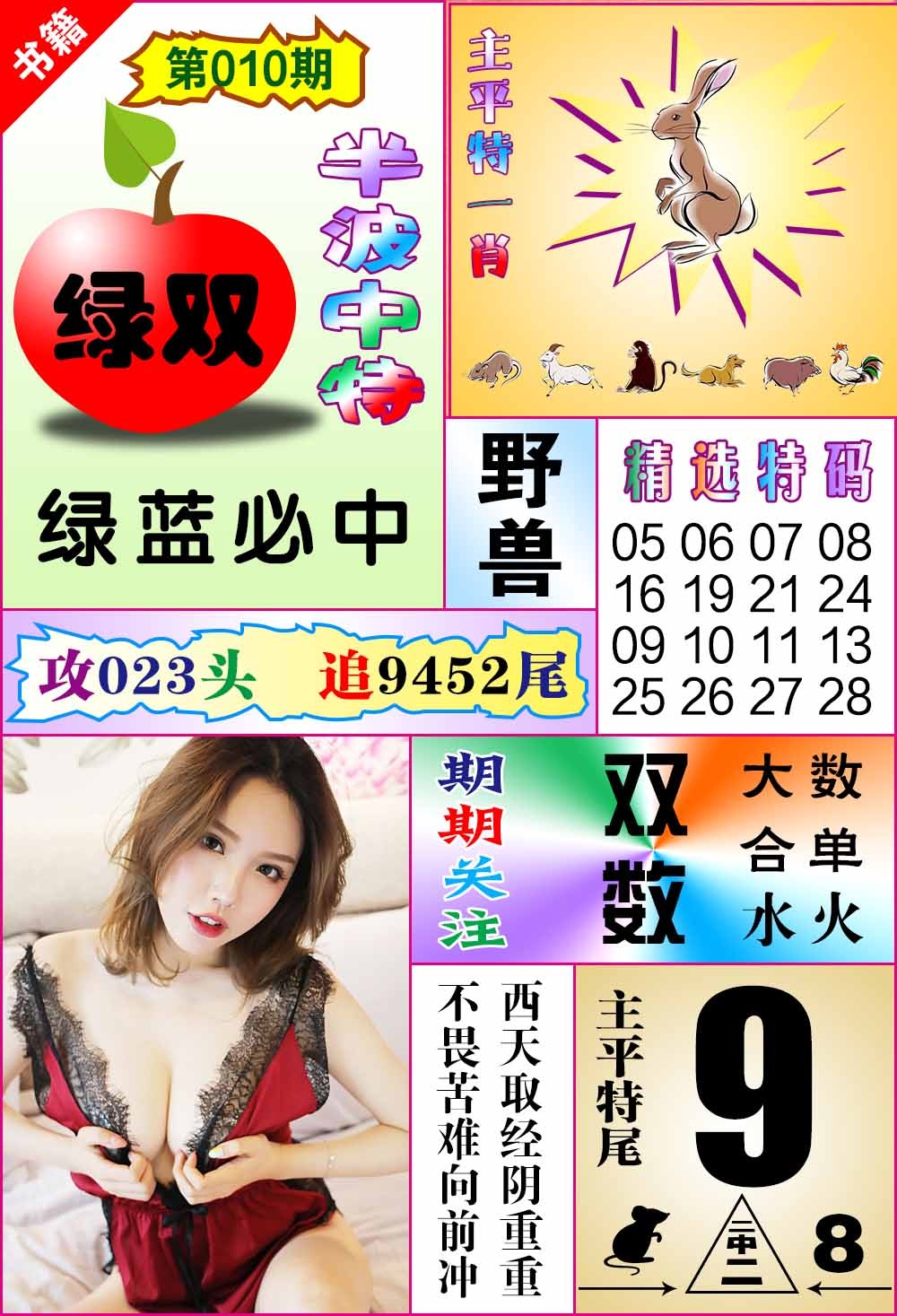 010期澳门六合透特[图]