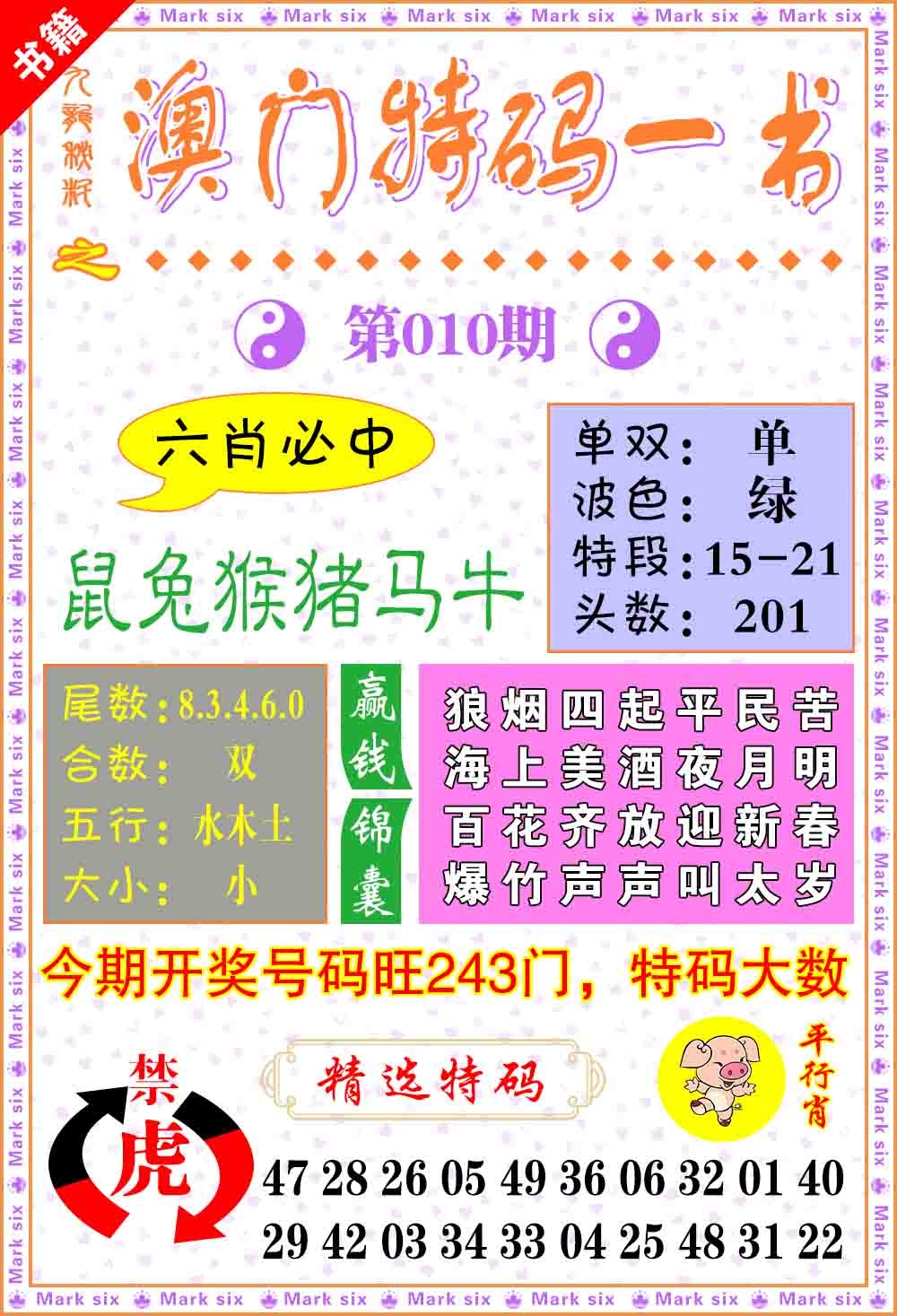 010期澳门特码一书[图]
