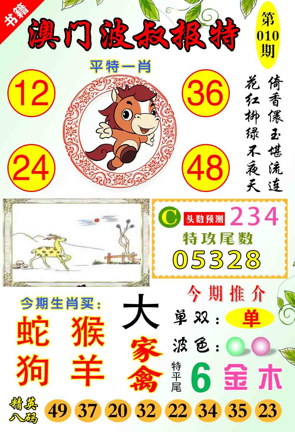 010期澳门波叔报特[图]