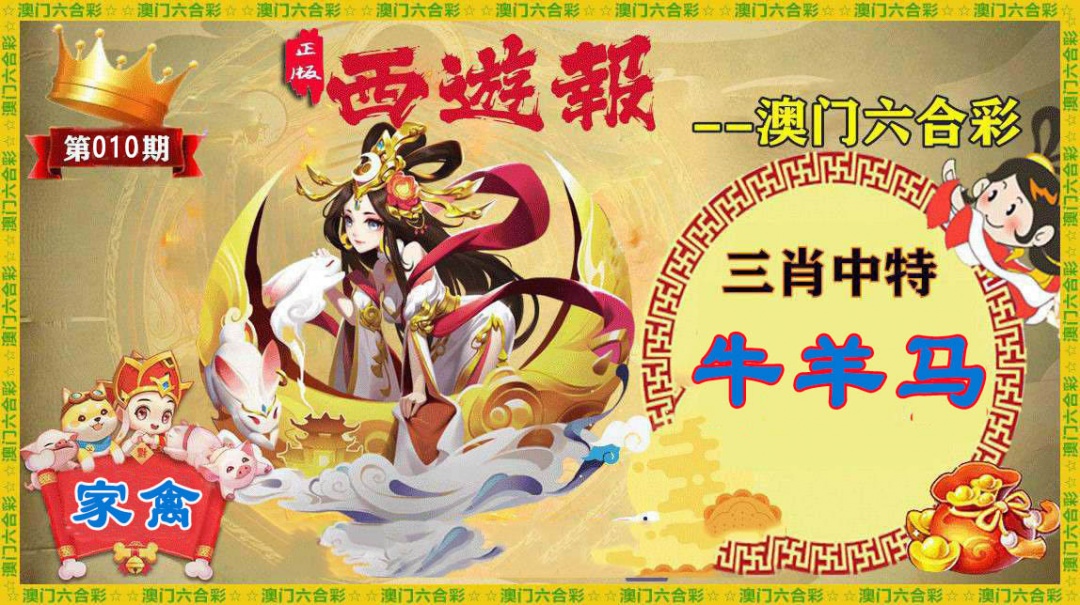 010期正版西游报[图]