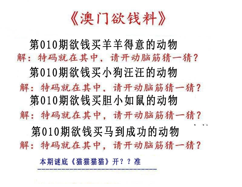 010期澳门欲钱料[图]