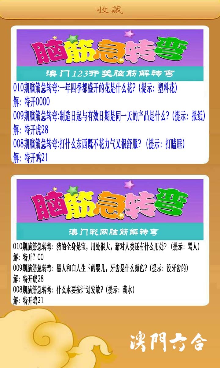 010期澳门脑筋急转弯[图]
