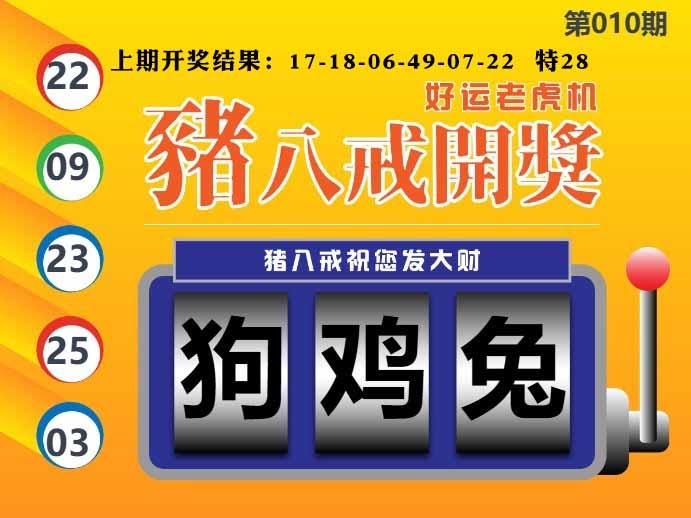 010期猪八戒开奖A[图]