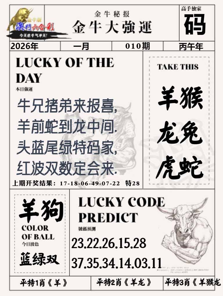 010期金牛大强运[图]