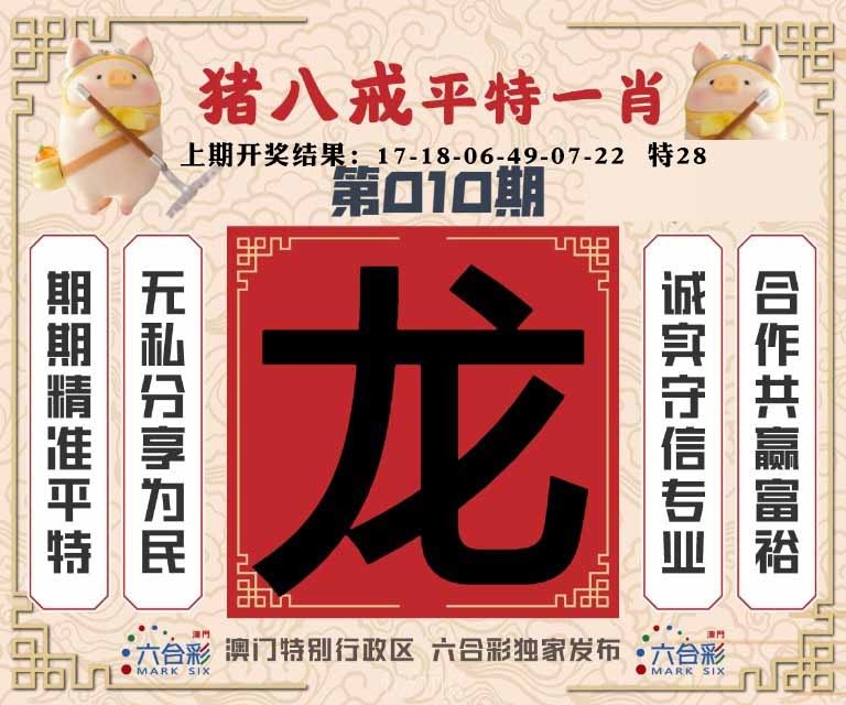 010期猪八戒平特一肖[图]