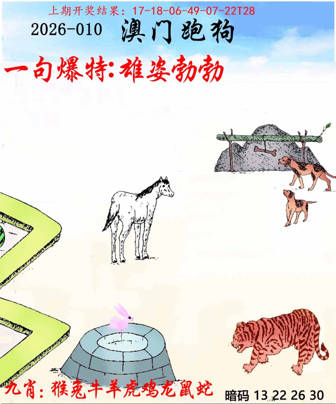 010期另版跑狗[图]